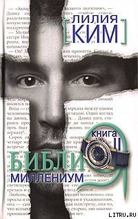 Книга Библия-Миллениум. Книга 2