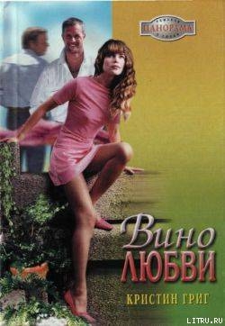 Книга Вино любви
