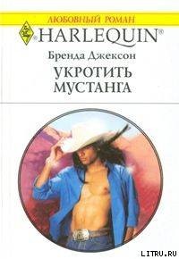 Книга Укротить мустанга