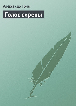 Книга Голос сирены
