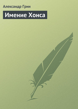 Книга Имение Хонса