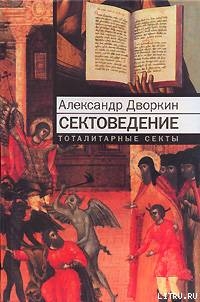 Книга Сектоведение