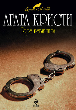 Книга Горе невинным