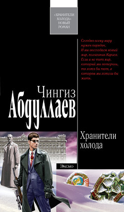 Книга Хранители холода