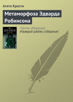 Книга Метаморфоза Эдварда Робинсона
