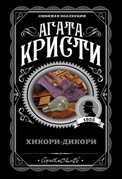 Книга Хикори-дикори