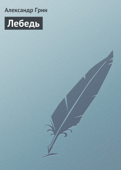 Книга Лебедь