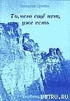 Книга То, чего ещё нет, уже есть