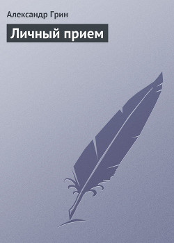 Книга Личный прием