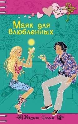 Книга Маяк для влюбленных