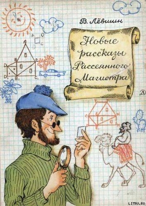 Книга Новые рассказы Рассеянного Магистра