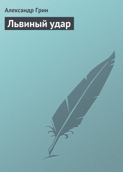 Книга Львиный удар