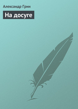 Книга На досуге