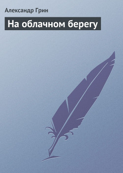 Книга На облачном берегу