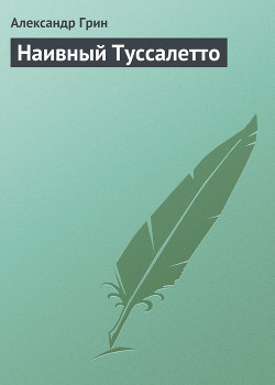 Книга Наивный Туссалетто