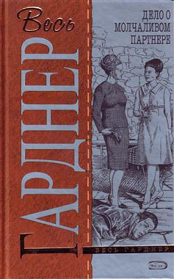 Книга Дело о молчаливом партнере