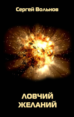 Книга Ловчий желаний