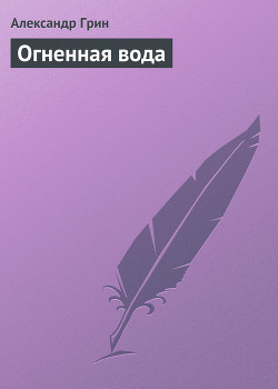 Книга Огненная вода