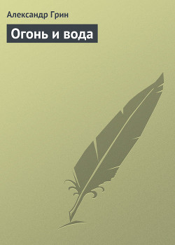 Книга Огонь и вода