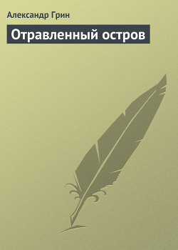 Книга Отравленный остров