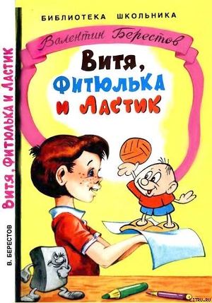 Книга Витя, Фитюлька и Ластик