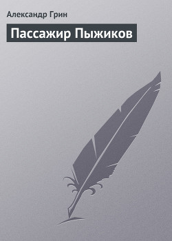 Книга Пассажир Пыжиков