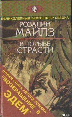 Книга В порыве страсти