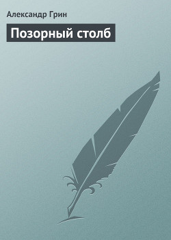Книга Позорный столб