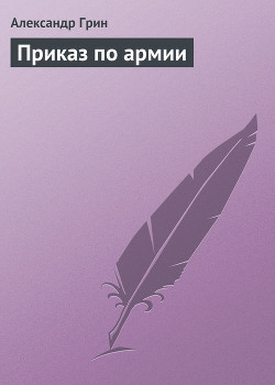 Книга Приказ по армии