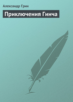 Книга Приключения Гинча