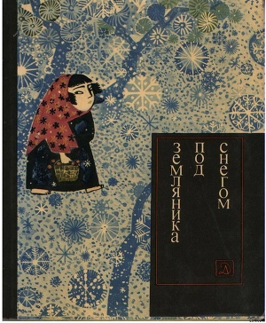 Книга Земляника под снегом. Сказки японских островов (с илл.)