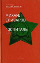 Книга Госпиталь