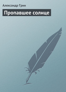 Книга Пропавшее солнце