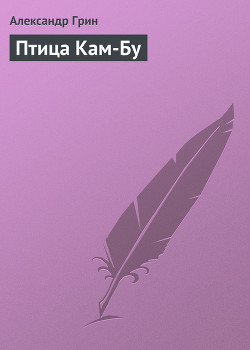 Книга Птица Кам-Бу
