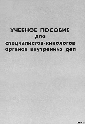 Книга Учебное пособие для специалистов-кинологов органов внутренних дел