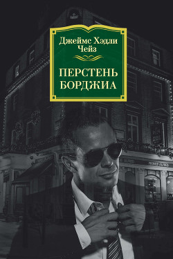 Книга Перстень Борджа