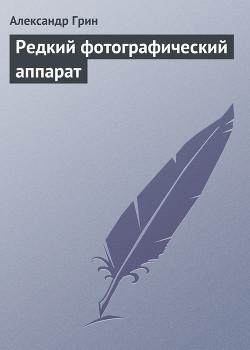 Книга Редкий фотографический аппарат