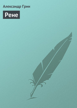 Книга Рене