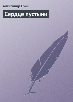 Книга Сердце пустыни