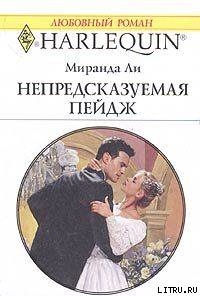 Книга Непредсказуемая Пейдж