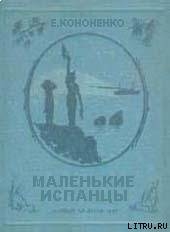 Книга Маленькие испанцы