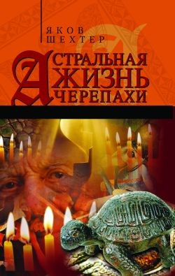 Книга Астральная жизнь черепахи. Наброски эзотерической топографии. Книга первая
