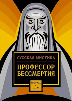 Книга Профессор бессмертия. Мистические произведения русских писателей