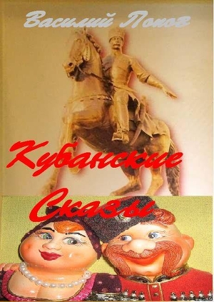 Книга Кубанские сказы