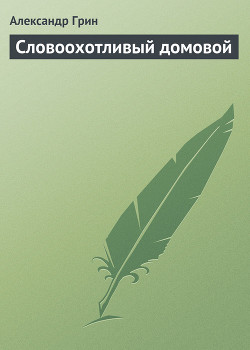 Книга Словоохотливый домовой