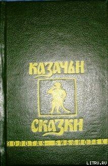 Книга Казачьи сказки