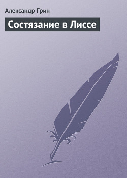Книга Состязание в Лиссе