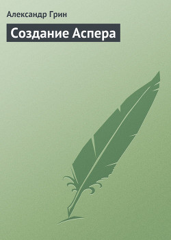 Книга Создание Аспера