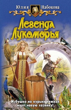 Книга Легенда Лукоморья