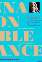Книга Честь семьи Лоренцони